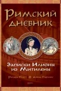 Ричард Платт - Римский дневник. Записки Илионы из Митилены