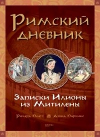 Ричард Платт - Римский дневник. Записки Илионы из Митилены