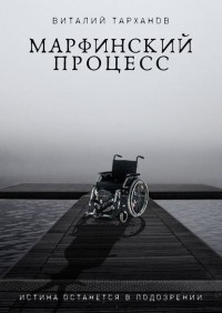 Виталий Тарханов - Марфинский процесс