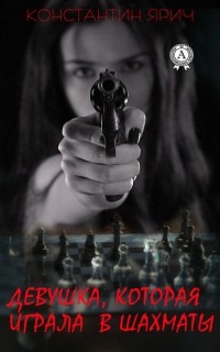 Константин Ярич - Девушка, которая играла в шахматы
