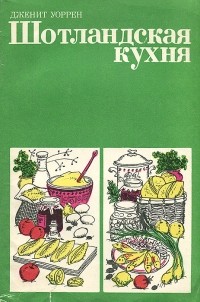 Дженит Уоррен - Шотландская кухня