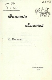Опавшие листья. Короб первый