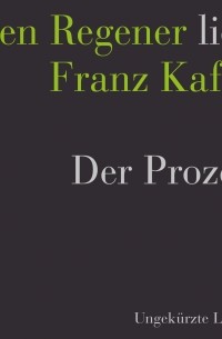 Франц Кафка - Der Prozess 