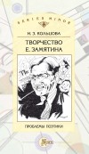 Н. З. Кольцова - Творчество Е. Замятина: Проблемы поэтики