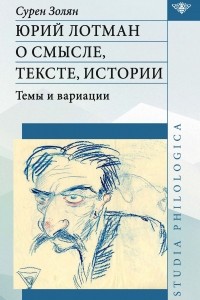 Сурен Золян - Юрий Лотман: О смысле, тексте, истории. Темы и вариации