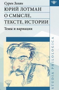 Сурен Золян - Юрий Лотман: О смысле, тексте, истории. Темы и вариации