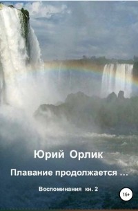 Юрий Григорьевич Орлик - Плавание продолжается… Воспоминания. Книга 2