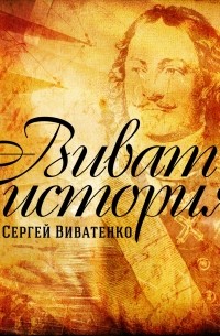 Сергей Виватенко - Секс в эпоху диктатуры пролетариата
