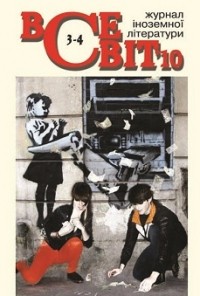 - - Всесвіт [Журнал іноземної літератури] №3-4, 2010 (сборник)
