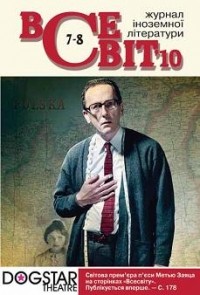 - - Всесвіт [Журнал іноземної літератури] №7-8, 2010 (сборник)