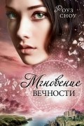Мгновение вечности