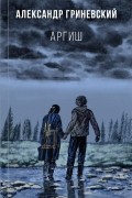 Александр Гриневский - Аргиш