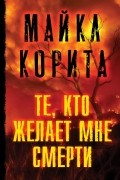 Майкл Корита - Те, кто желает мне смерти