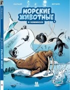 Кристоф Казнов - Морские животные в комиксах. Том 4