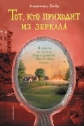 Кирстен Бойе - Тот, кто приходит из зеркала