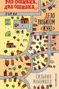 Сильвия Макникол - Раз ошибка, два ошибка… Дело о разбитом «жуке»