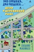 Раз ошибка, два ошибка… Дело о деревянной рыбе