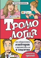 Светлана Иконникова - Троллология. Как нейтрализовать хейтеров и противостоять им в соцсетях