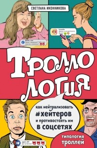 Светлана Иконникова - Троллология. Как нейтрализовать хейтеров и противостоять им в соцсетях