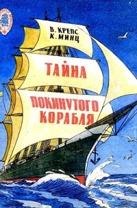  - Тайна покинутого корабля