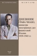 Дневник графа Чиано, министра иностранных дел фашистской Италии 1939-1943 гг.