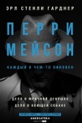 Перри Мейсон: Дело о мрачной девушке. Дело о воющей собаке (сборник)