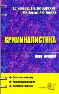  - Криминалистика. Курс Лекций