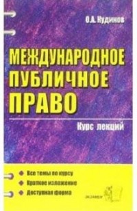 Кудинов О.А. - Международное публичное право. Курс лекций
