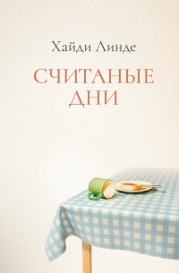 Хайди Линде - Считаные дни