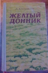 Александр Куликов - Жёлтый донник