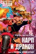 Генри Лайон Олди - Карп и дракон. Книга 2. Рассказы ночной стражи