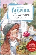 Уле-Александр и его друзья