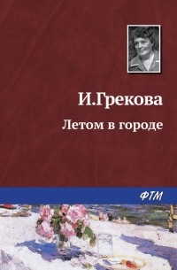 И. Грекова - Летом в городе