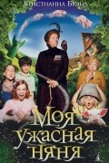 Кристианна Брэнд - Моя ужасная няня