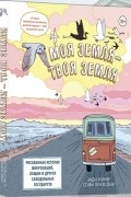 Энди Уорнер - Моя земля — твоя земля