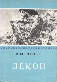 Михаил Лермонтов - Демон