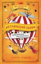 Питер Банзл - Летающий цирк