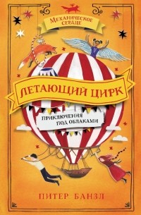 Питер Банзл - Летающий цирк