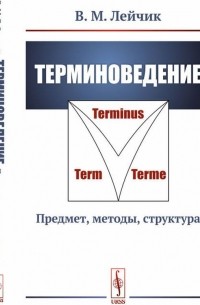Терминоведение: Предмет, методы, структура