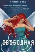 Синтия Хэнд - Свободная