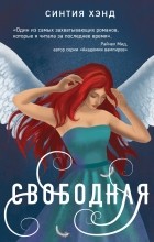 Синтия Хэнд - Свободная