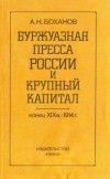 Александр Боханов - Буржуазная пресса России и крупный капитал. конец XIX в.-1914 г