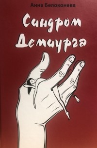 Анна Белоконева - Синдром Демиурга