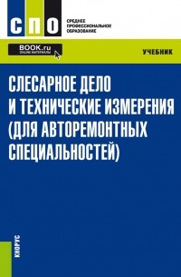 Галина Чумаченко - Слесарное дело и технические измерения 