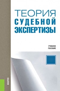 В. Н. Хрусталев - Теория судебной экспертизы