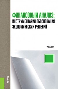 Ольга Ефимова - Финансовый анализ: инструментарий обоснования экономических решений