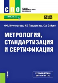 Сергей Зайцев - Метрология, стандартизация и сертификация