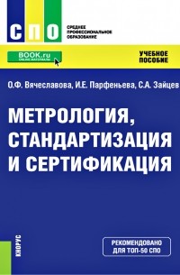 Сергей Зайцев - Метрология, стандартизация и сертификация