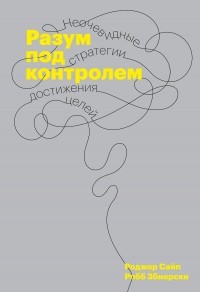  - Разум под контролем