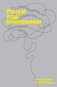 Разум под контролем